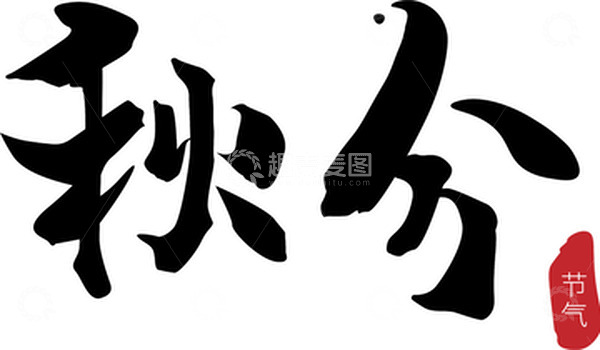 源文件下载【趣麦麦图】手写节气秋分字体元素