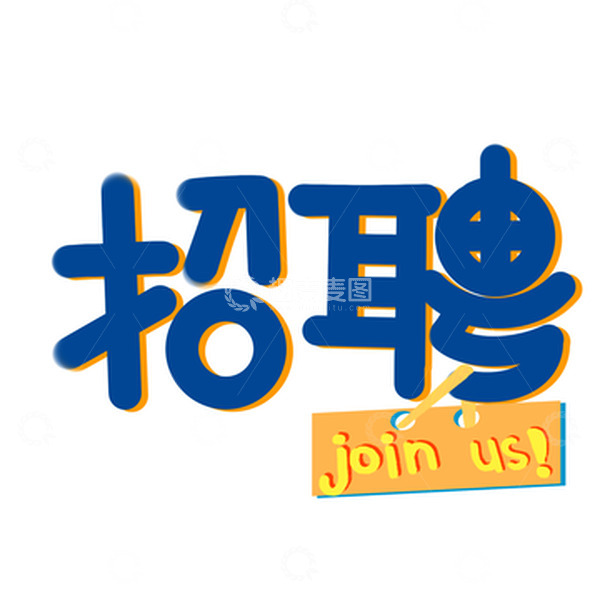 源文件下载【趣麦麦图】蓝色黄底招聘手写艺术字