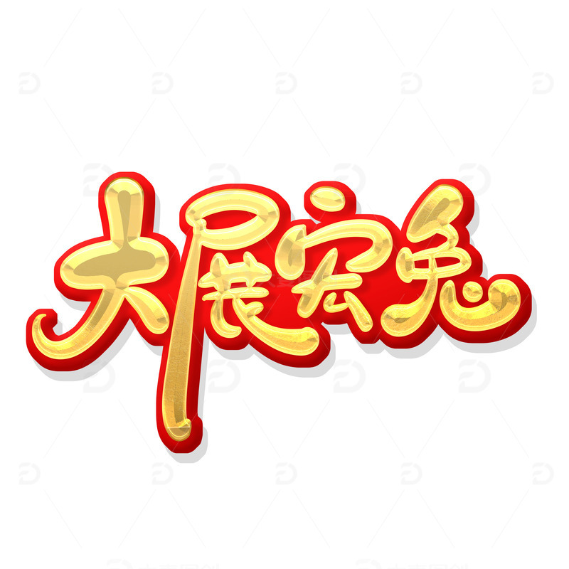 源文件下载【趣麦麦图】金色手绘风兔年祝福艺术字