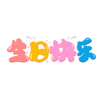 彩色卡通生日快乐艺术字
