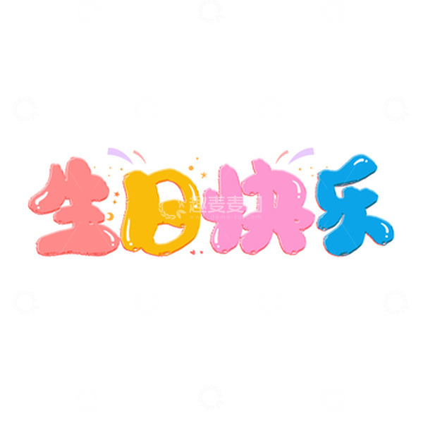 源文件下载【趣麦麦图】彩色卡通生日快乐艺术字