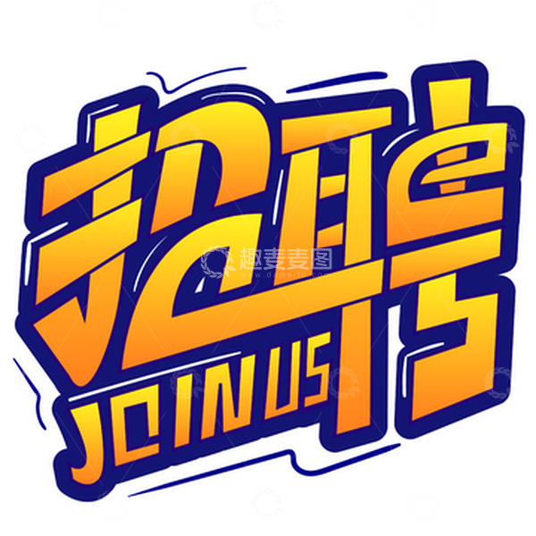 源文件下载【趣麦麦图】蓝黄色手绘招聘艺术字元素