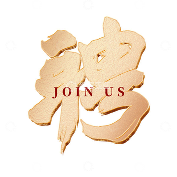 源文件下载【趣麦麦图】招聘JOINUS艺术字体元素