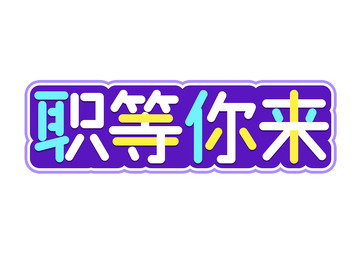 职等你来招聘文字卡通彩色