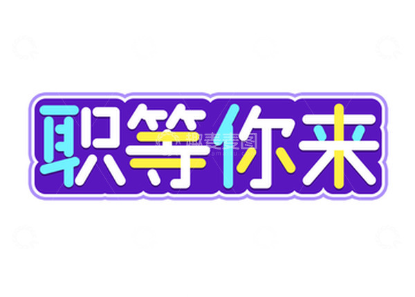 源文件下载【趣麦麦图】职等你来招聘文字卡通彩色