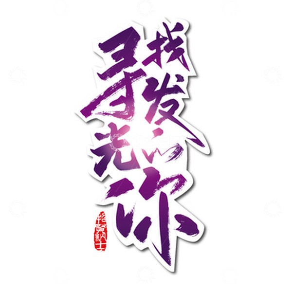 源文件下载【趣麦麦图】寻找发光的你手写艺术字