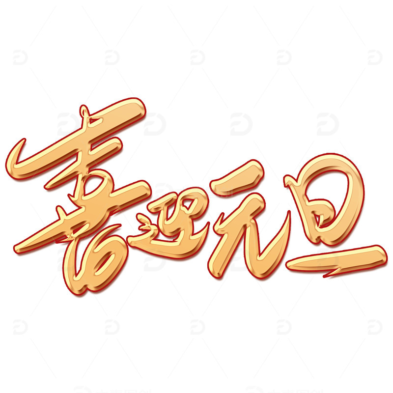 源文件下载【趣麦麦图】-金色手写喜迎国庆创意艺术字