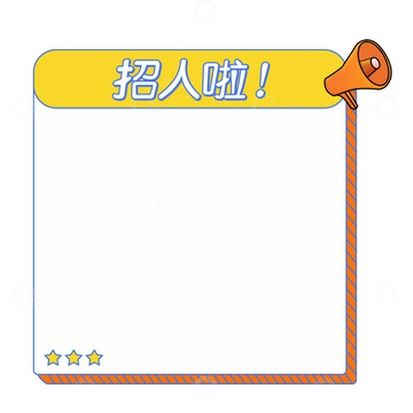 源文件下载【趣麦麦图】招聘素材招人孟菲斯风格