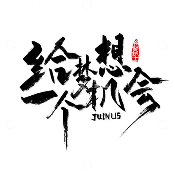 源文件下载【趣麦麦图】黑色手写 给梦想一个机会艺术字