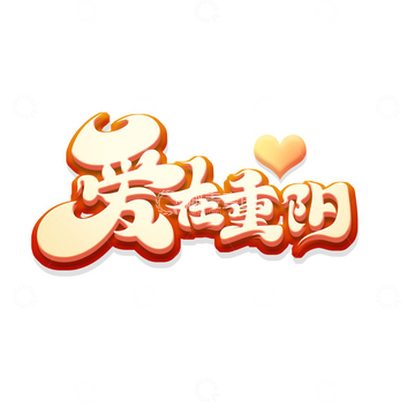 源文件下载【趣麦麦图】暖色温馨爱在重阳艺术字