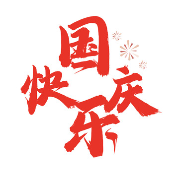 红色喜庆国庆节字体设计国庆书法字体