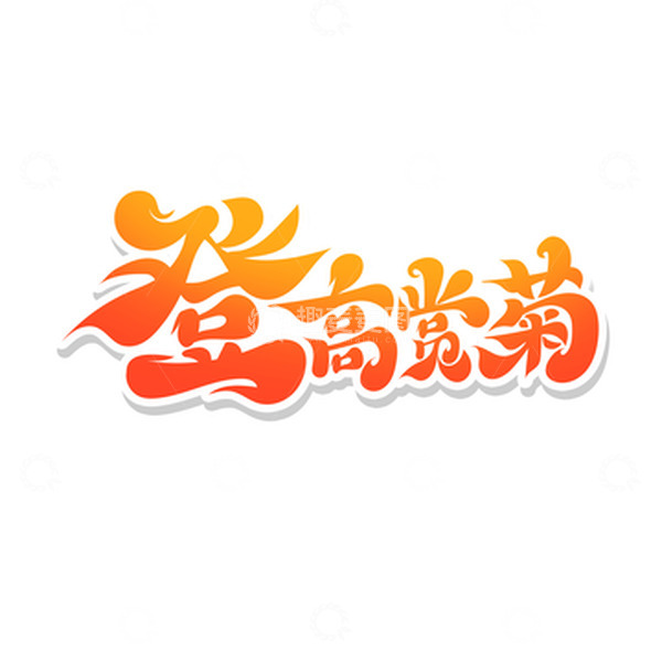 源文件下载【趣麦麦图】暖色温馨手绘字登高赏菊艺术字