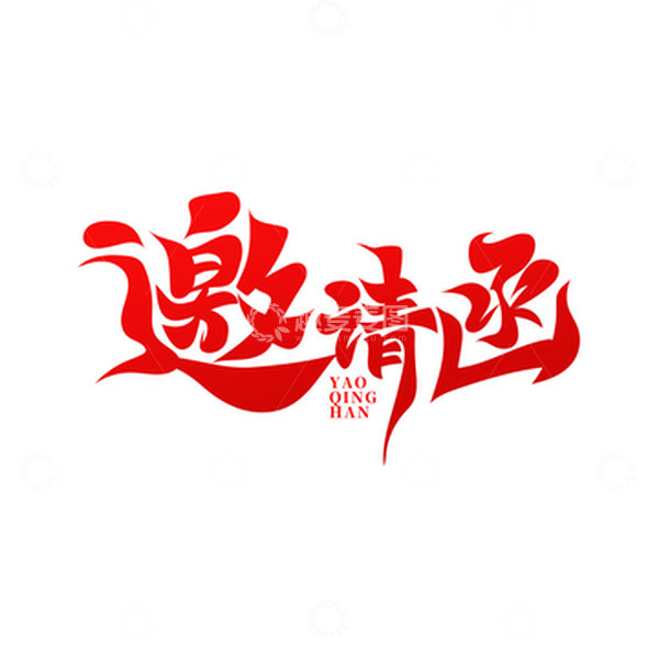 源文件下载【趣麦麦图】红色书法风邀请函艺术字