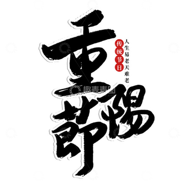 源文件下载【趣麦麦图】黑色中国风手写重阳节创意毛笔字