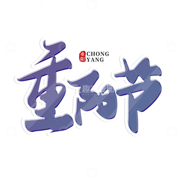 源文件下载【趣麦麦图】蓝色手写重阳节毛笔艺术字