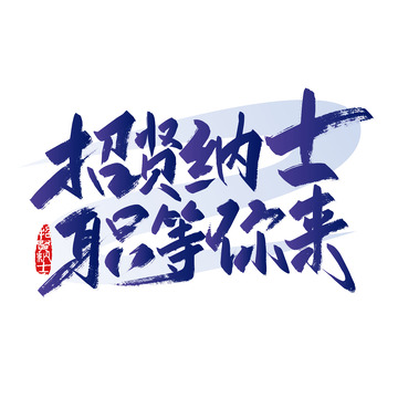 手写招贤纳士 只等你来艺术字