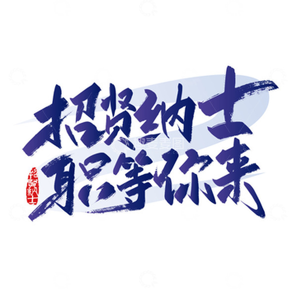 源文件下载【趣麦麦图】手写招贤纳士 只等你来艺术字
