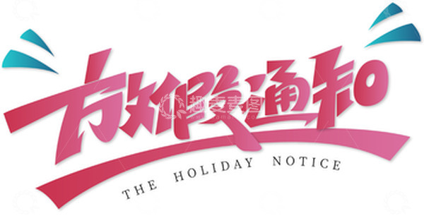 源文件下载【趣麦麦图】-国庆放假通知艺术字