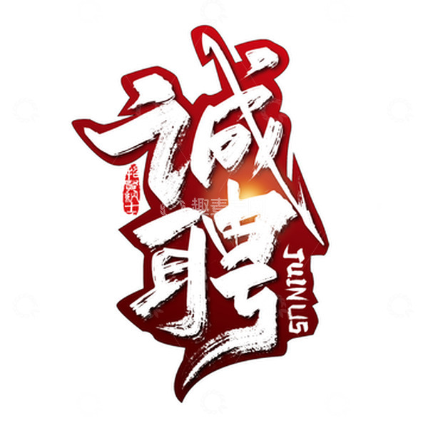 源文件下载【趣麦麦图】大气手写诚聘艺术字