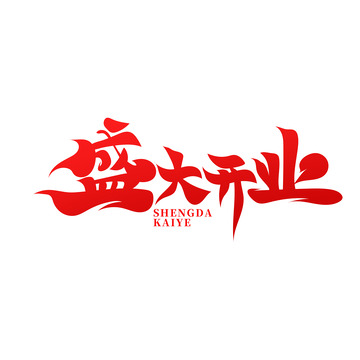 红色书法风盛大开业艺术字