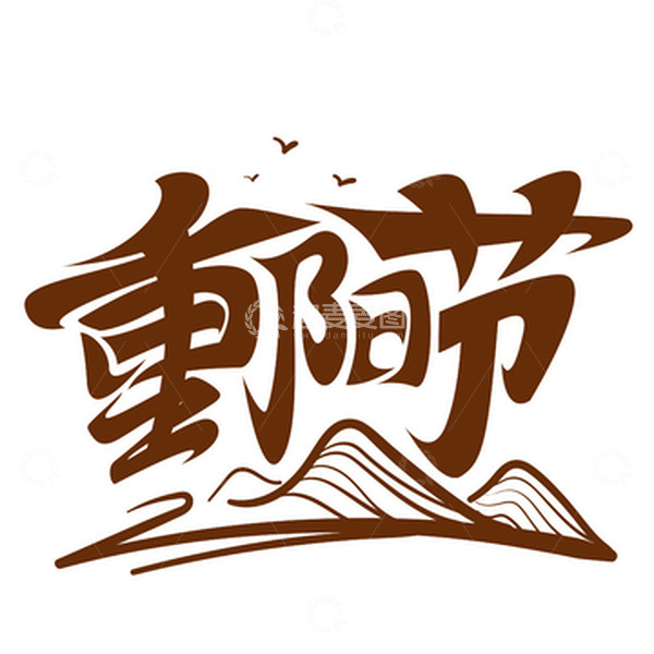 源文件下载【趣麦麦图】棕色手绘重阳节字体元素