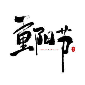 手绘毛笔字重阳节艺术字