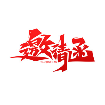 红色创意书法风邀请函艺术字