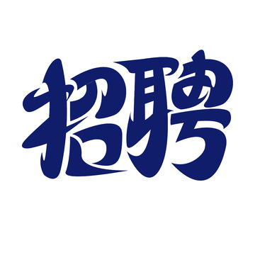 蓝色招聘艺术字体手绘
