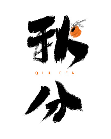 手绘秋分艺术字节气元素