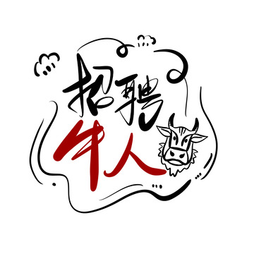 黑红手写招聘牛人找工作求职牛头手绘艺术字