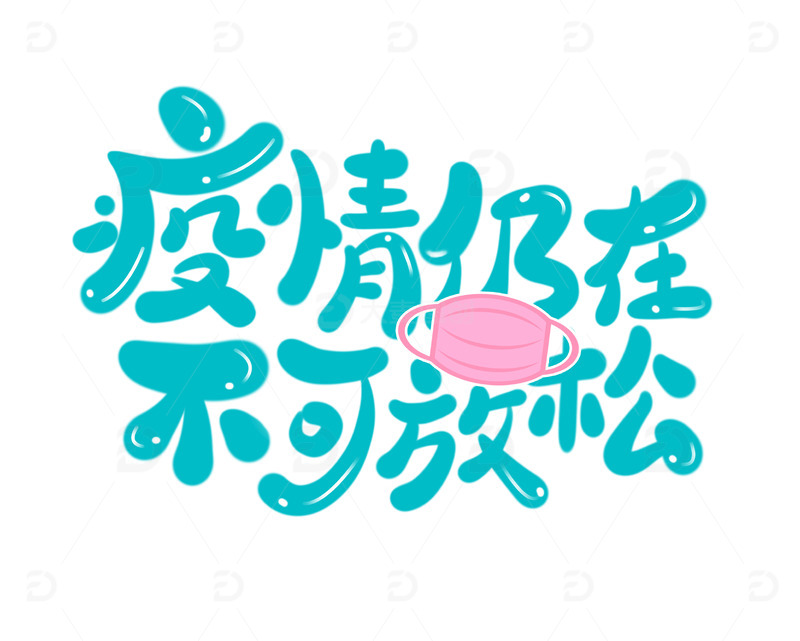 疫情仍在不可放松手绘艺术字