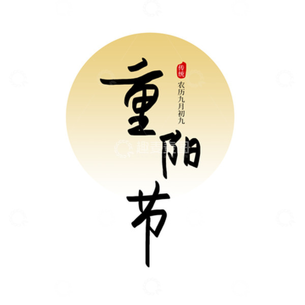 源文件下载【趣麦麦图】重阳节字体设计重阳节日素材