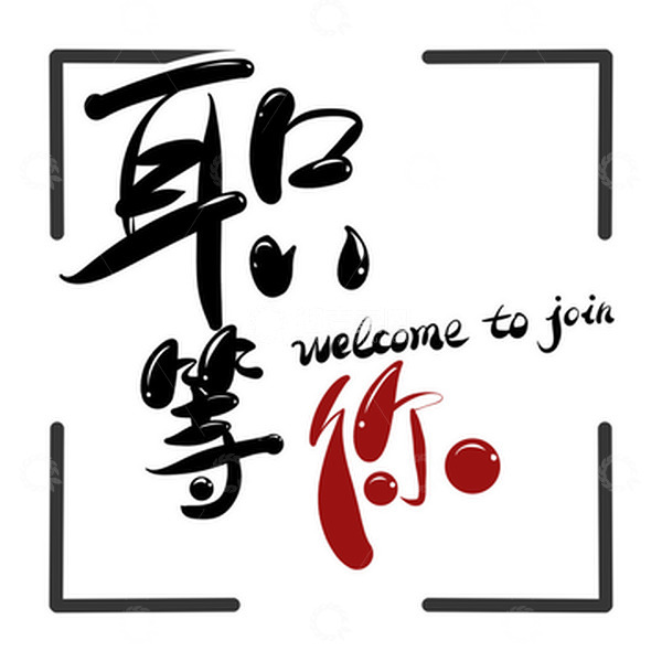 源文件下载【趣麦麦图】职等你 手写 卡通 字体 元素