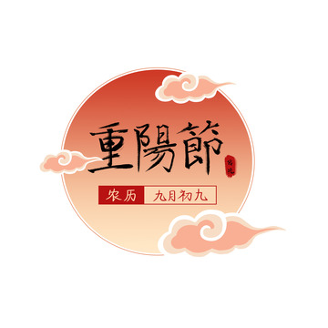 重阳节艺术字标题夕阳祥云国风毛笔字重阳节