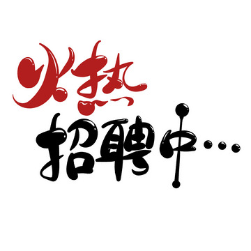 火热招聘中手绘卡通元素