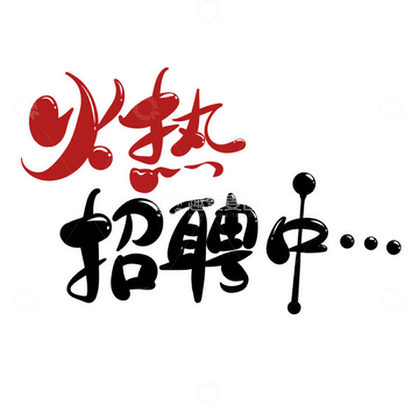 源文件下载【趣麦麦图】火热招聘中手绘卡通元素