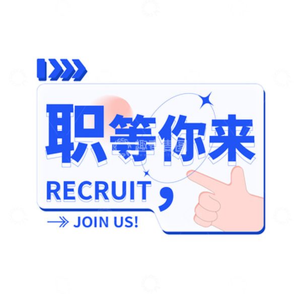 源文件下载【趣麦麦图】蓝色招聘职等你来标题字