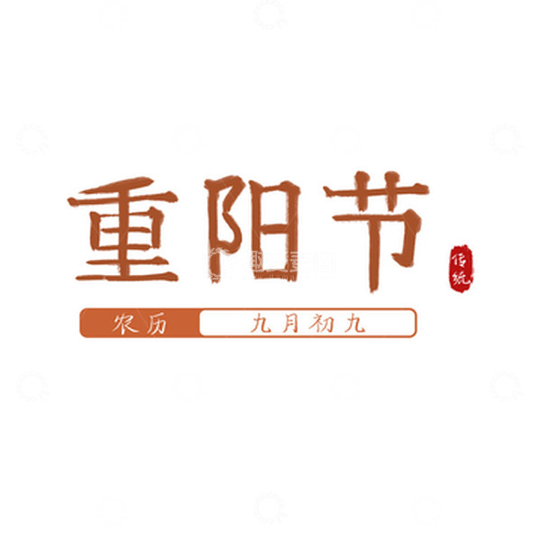 源文件下载【趣麦麦图】手写毛笔字重阳节标题中国风书法字体重阳节