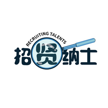 招聘艺术字招贤纳士