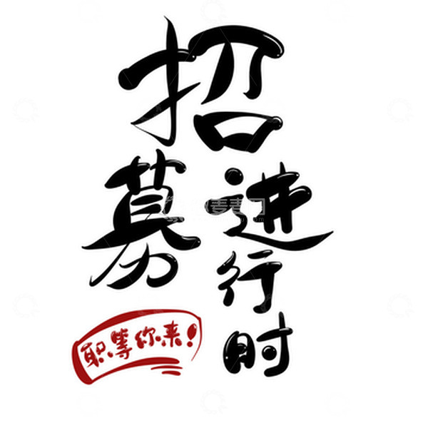 源文件下载【趣麦麦图】招募进行时 手写 卡通 元素
