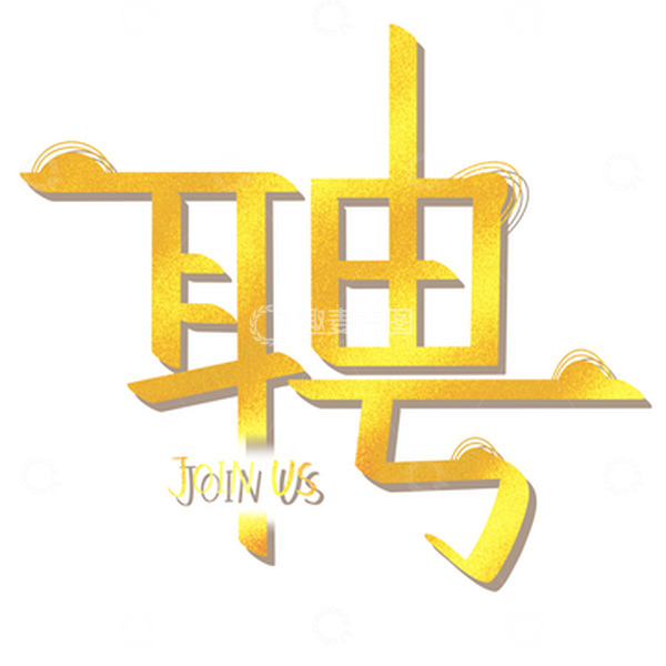 源文件下载【趣麦麦图】金色招聘艺术字元素