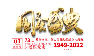 国庆节73周年国庆盛典手写书法字体元素