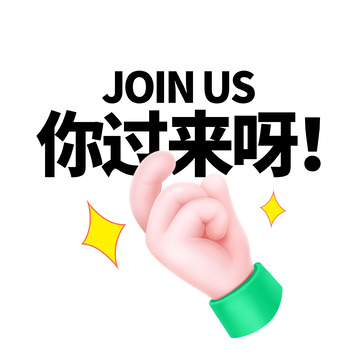 粉色3d手势招聘手绘图