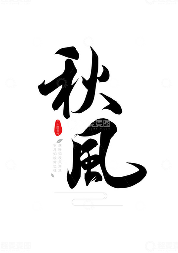源文件下载【趣麦麦图】秋风手写毛笔字标题字