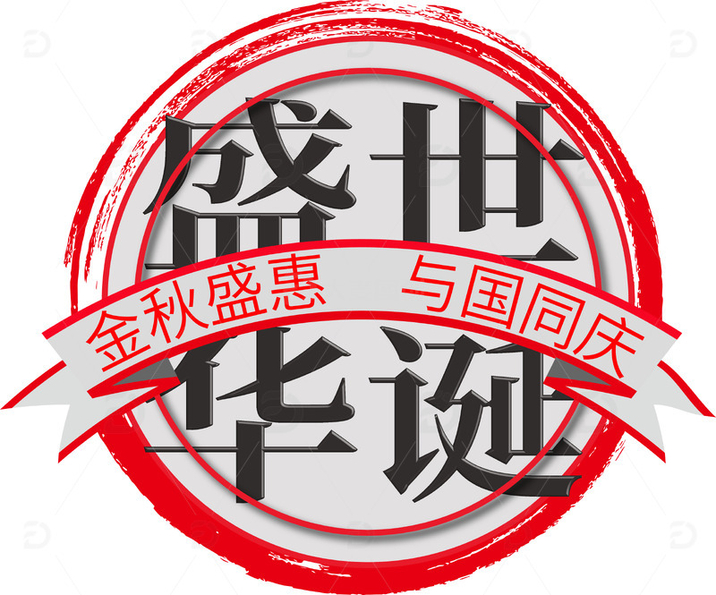 盛世华诞金秋盛惠 国庆图章