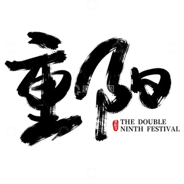 源文件下载【趣麦麦图】黑色手写重阳毛笔艺术字