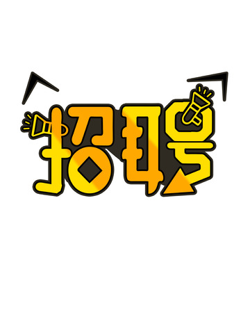 招聘招贤纳士找人公司招人诚聘黄色卡通字