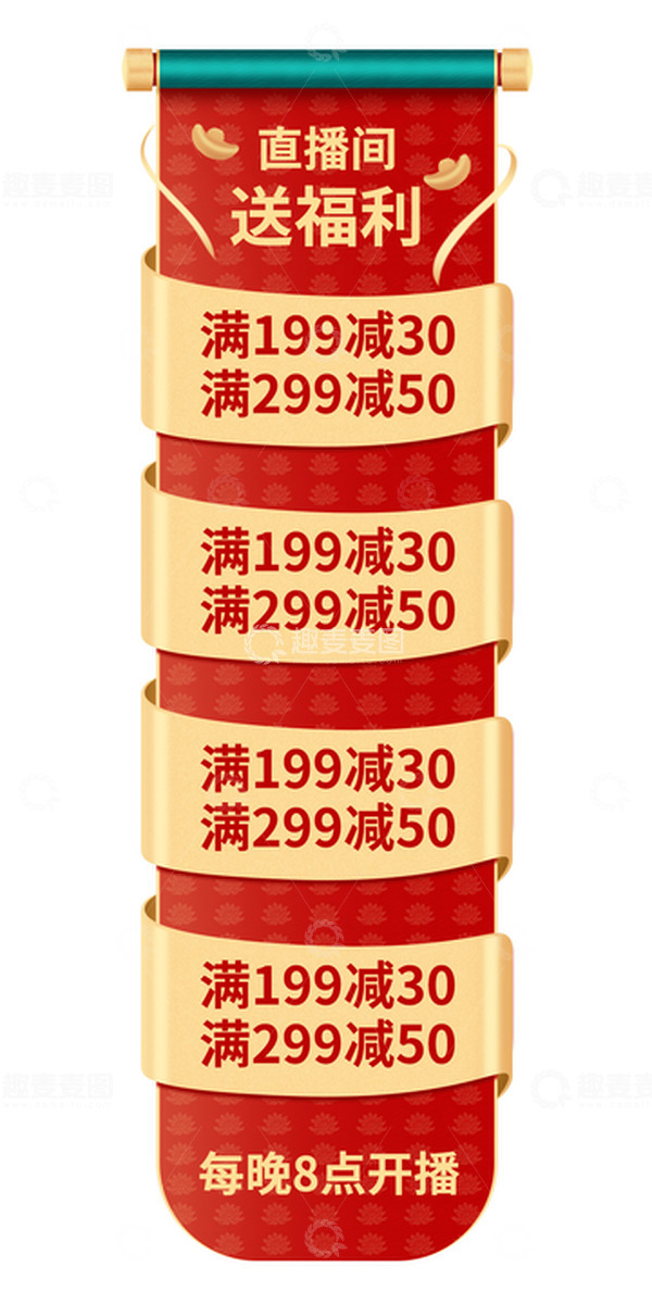 源文件下载【趣麦麦图】红色直播间优惠卷挂件电商活动促销素材