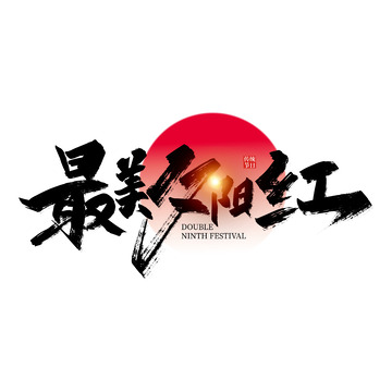 黑色手写最美夕阳红艺术字