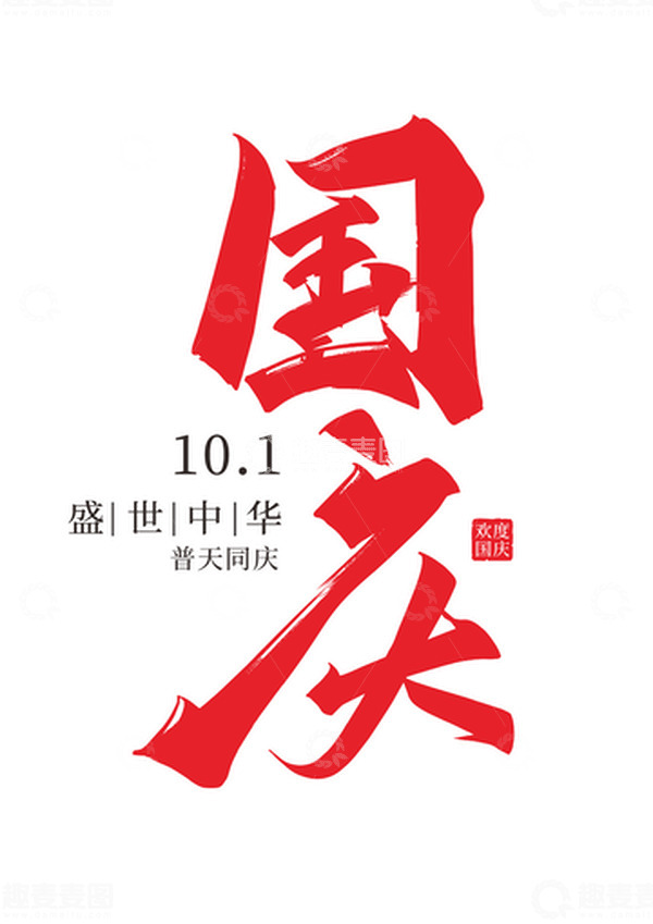 源文件下载【趣麦麦图】书法风格国庆字体元素